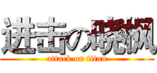 进击の晓枫 (attack on titan)