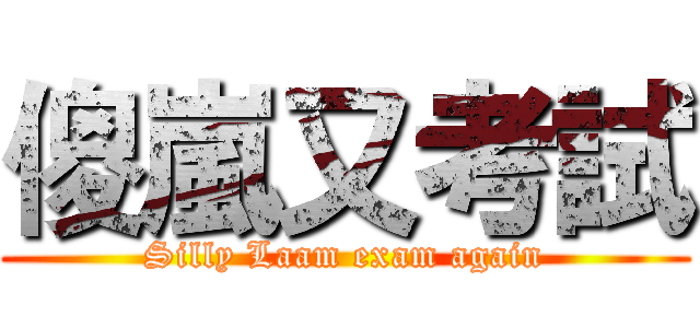 傻嵐又考試 (Silly Laam exam again)