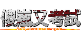 傻嵐又考試 (Silly Laam exam again)