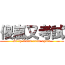 傻嵐又考試 (Silly Laam exam again)