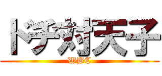 ドヂ対天子 (WBC)