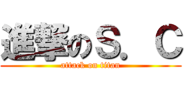 進撃のＳ．Ｃ (attack on titan)
