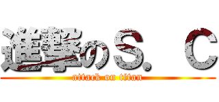 進撃のＳ．Ｃ (attack on titan)