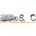 進撃のＳ．Ｃ (attack on titan)