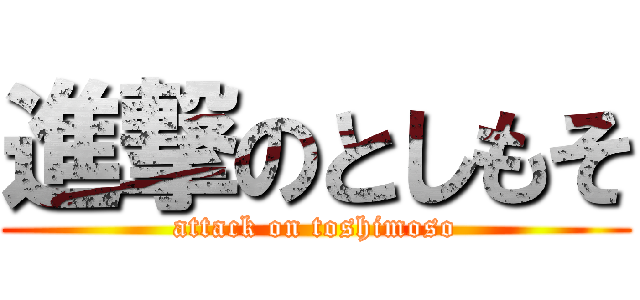 進撃のとしもそ (attack on toshimoso)