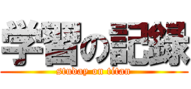 学習の記録 (studay on titan)