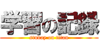学習の記録 (studay on titan)