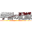 学習の記録 (studay on titan)