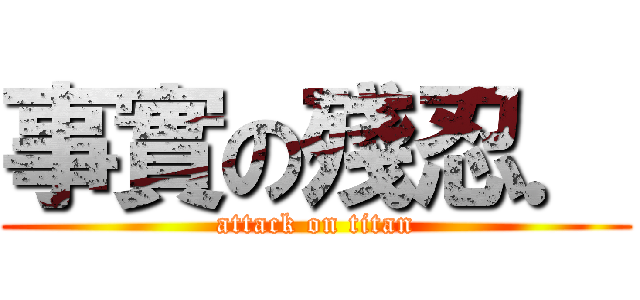 事實の殘忍． (attack on titan)