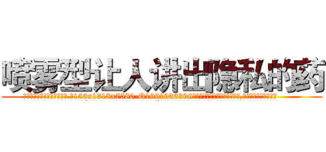 喷雾型让人讲出隐私的药 (喷雾型让人讲出隐私的药【电.话156x1318x7580-Q1991936399鑫宏药业】我们做的是长期生意,靠的是老客户长期支持
参考消息网2月20日报道 韩媒称，“剩女多、离婚率高的城市，房价一定会上涨。”这是中国经济学家金岩石2016年12月参加在上海举行的房地产相关论坛时说的话。
)