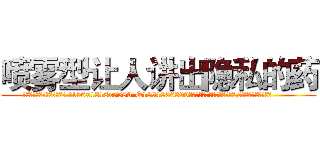 喷雾型让人讲出隐私的药 (喷雾型让人讲出隐私的药【电.话156x1318x7580-Q1991936399鑫宏药业】我们做的是长期生意,靠的是老客户长期支持
参考消息网2月20日报道 韩媒称，“剩女多、离婚率高的城市，房价一定会上涨。”这是中国经济学家金岩石2016年12月参加在上海举行的房地产相关论坛时说的话。
)