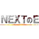 ＮＥＸＴのＥ (E oｆ NEXT)