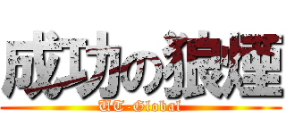 成功の狼煙 (UT-Global)