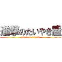 進撃のたいやき屋 (attack on taiyaki)