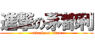 進撃の茅都利 (attack on titan)
