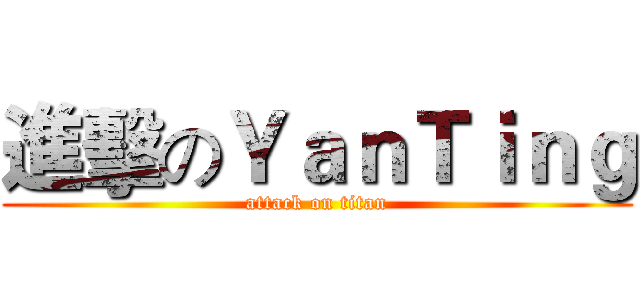 進擊のＹａｎＴｉｎｇ (attack on titan)