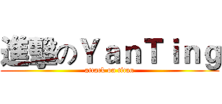 進擊のＹａｎＴｉｎｇ (attack on titan)