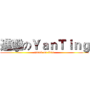 進擊のＹａｎＴｉｎｇ (attack on titan)