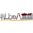 村上の八重歯 (murakami no yaeba)