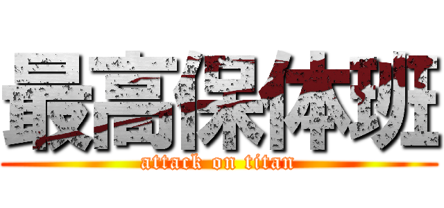 最高保体班 (attack on titan)