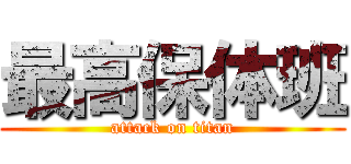最高保体班 (attack on titan)