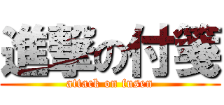 進撃の付箋 (attack on fusen)