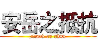 安岳之抵抗 (attack on titan)