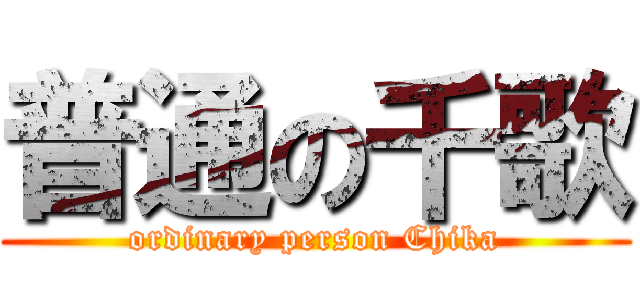 普通の千歌 (ordinary person Chika)