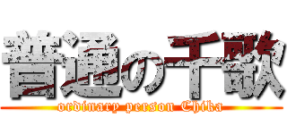 普通の千歌 (ordinary person Chika)