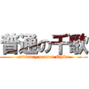 普通の千歌 (ordinary person Chika)