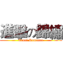 進擊の錦繡 (Cruel Romance)