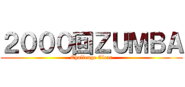 ２０００回ＺＵＭＢＡ (Challenge Clear)