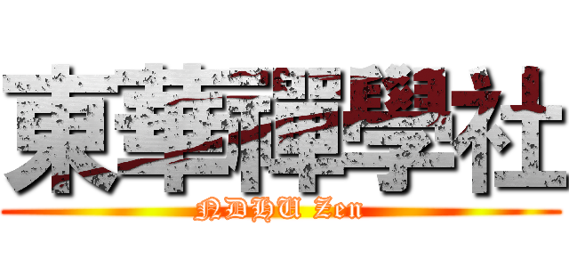 東華禪學社 (NDHU Zen)