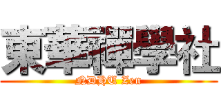 東華禪學社 (NDHU Zen)