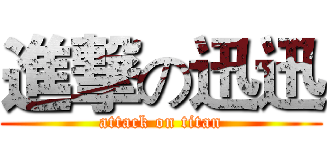 進撃の迅迅 (attack on titan)