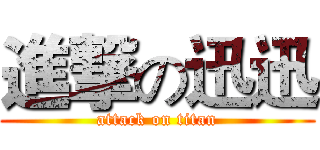 進撃の迅迅 (attack on titan)