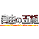 自由の五組 (Five pairs of free)