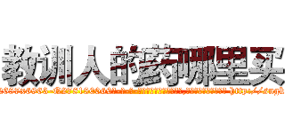 教训人的药哪里买 (教训人的药哪里买【电-186x2687x6963-Q278180069元-吉-药-业】我们做的是长期生意,靠的是老客户长期支持 http://sngk.net/6aUNdO
)