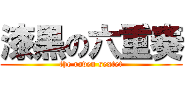 漆黒の六重奏 (the raven sextet)