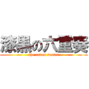 漆黒の六重奏 (the raven sextet)