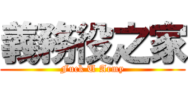 義務役之家 (Fuck U Army)