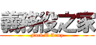 義務役之家 (Fuck U Army)