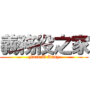 義務役之家 (Fuck U Army)