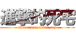進撃的死宅 (indoorman never cry)
