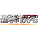 進撃的死宅 (indoorman never cry)