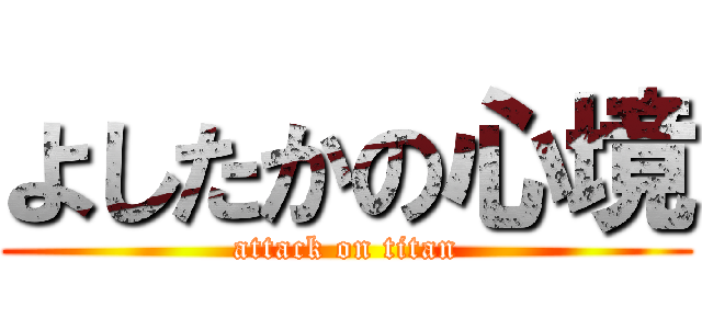 よしたかの心境 (attack on titan)