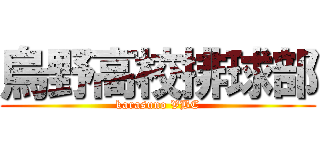 烏野高校排球部 (karasuno VBC)