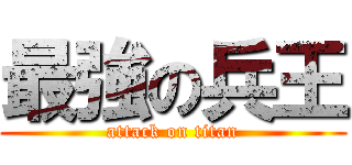 最強の兵王 (attack on titan)