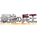最強の兵王 (attack on titan)