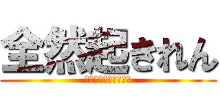 全然起きれん (目覚まし時計意味ない)